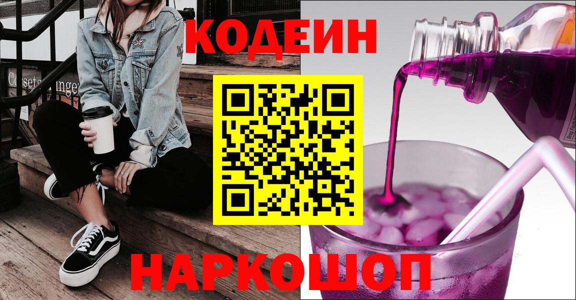 Полевской  Кодеин Purple Drank  Вход с VPN 